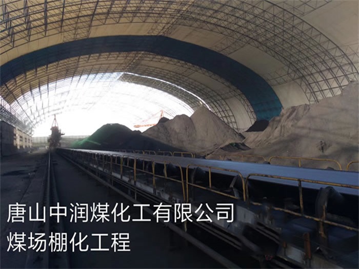 宁安中润煤化工有限公司煤场棚化工程